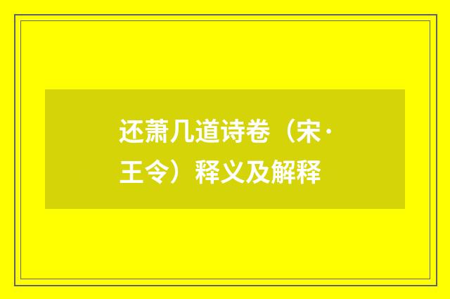还萧几道诗卷（宋·王令）释义及解释