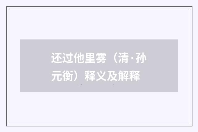 还过他里雾（清·孙元衡）释义及解释