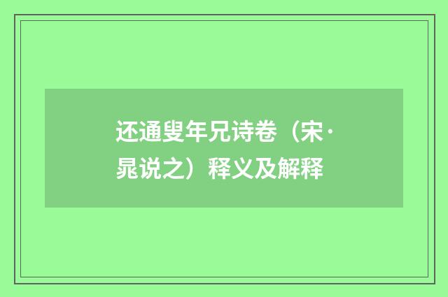 还通叟年兄诗卷（宋·晁说之）释义及解释