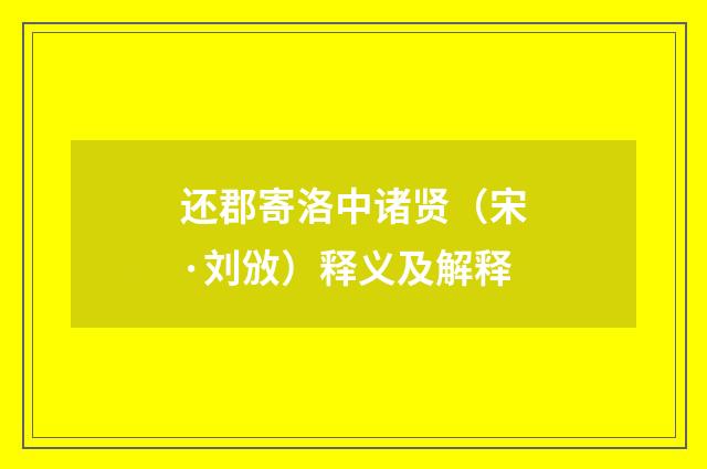 还郡寄洛中诸贤（宋·刘攽）释义及解释
