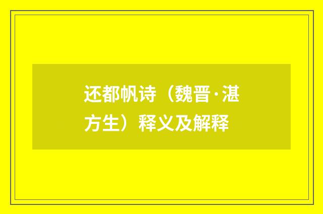 还都帆诗（魏晋·湛方生）释义及解释