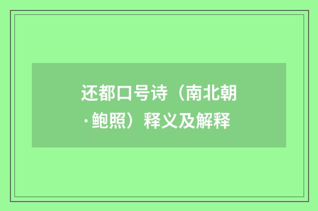还都口号诗（南北朝·鲍照）释义及解释