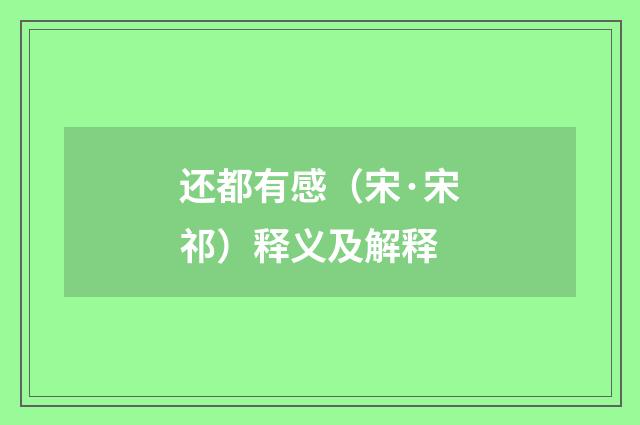 还都有感（宋·宋祁）释义及解释