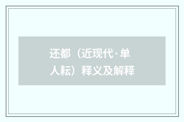 还都（近现代·单人耘）释义及解释