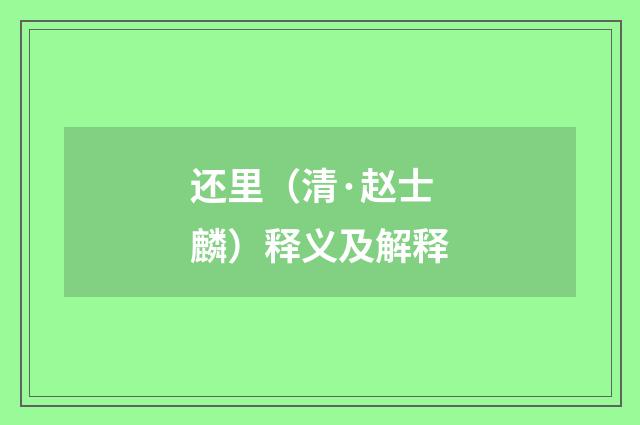 还里（清·赵士麟）释义及解释