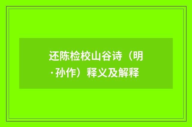 还陈检校山谷诗（明·孙作）释义及解释