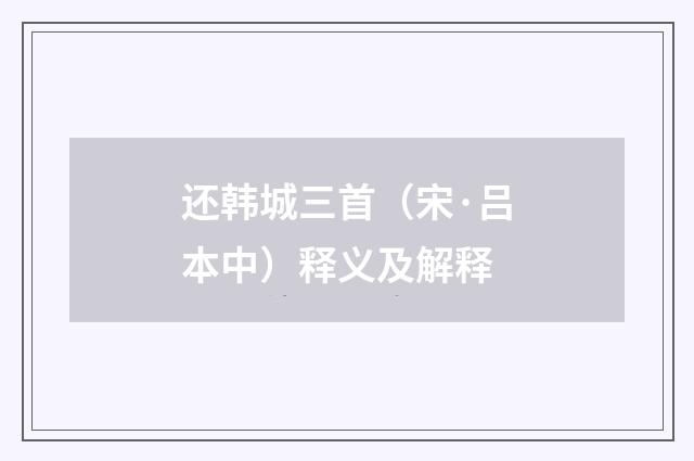 还韩城三首（宋·吕本中）释义及解释