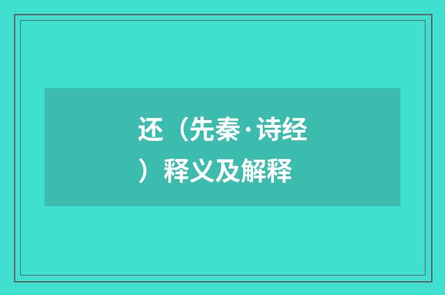 还（先秦·诗经）释义及解释
