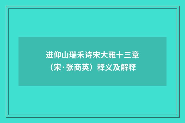 进仰山瑞禾诗宋大雅十三章（宋·张商英）释义及解释