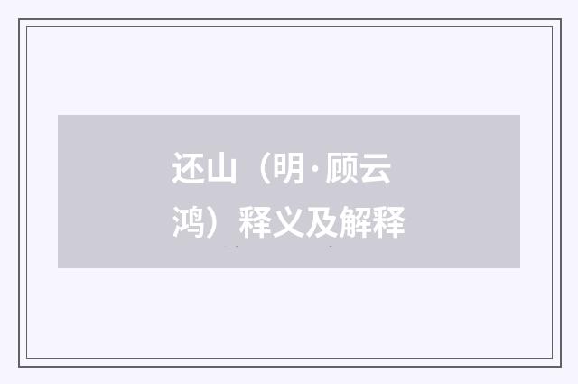 还山（明·顾云鸿）释义及解释
