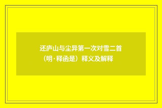还庐山与尘异第一次对雪二首（明·释函是）释义及解释