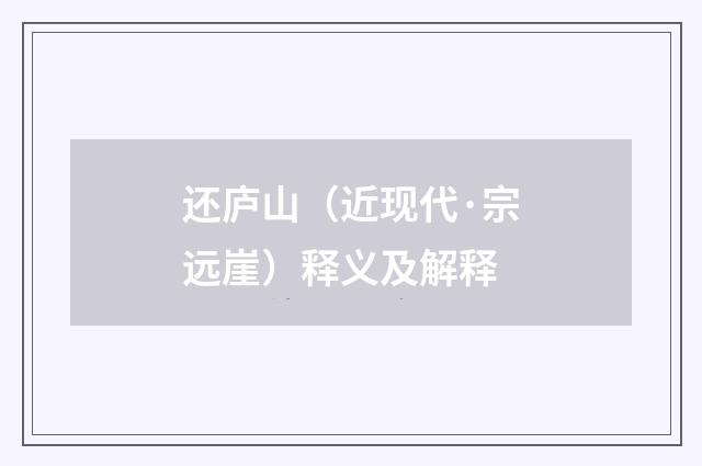 还庐山（近现代·宗远崖）释义及解释