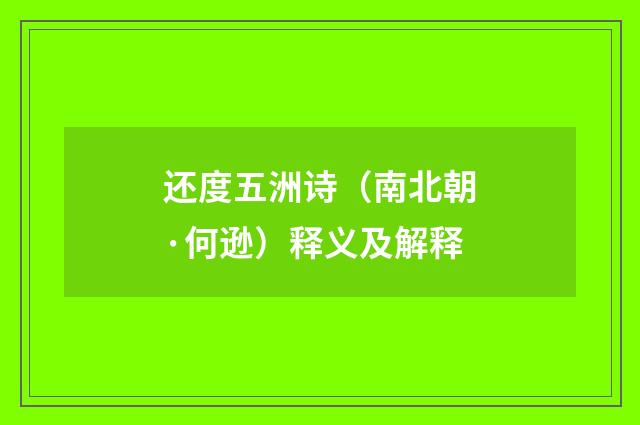 还度五洲诗（南北朝·何逊）释义及解释