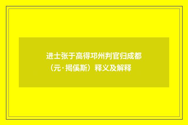 进士张于高得邛州判官归成都（元·揭傒斯）释义及解释