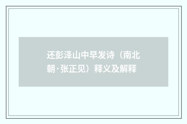 还彭泽山中早发诗（南北朝·张正见）释义及解释