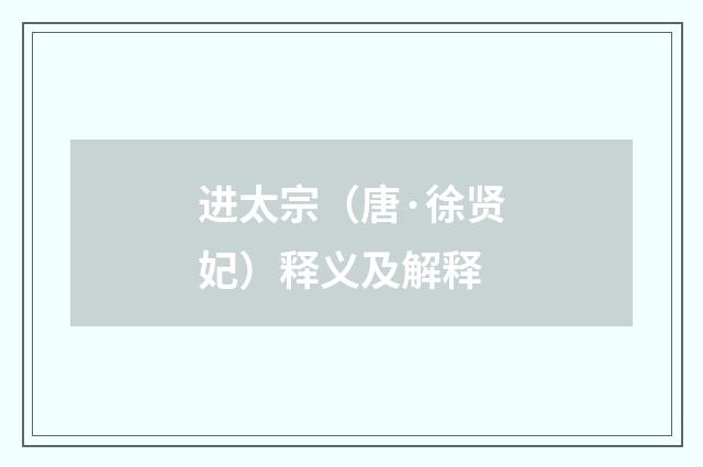 进太宗（唐·徐贤妃）释义及解释