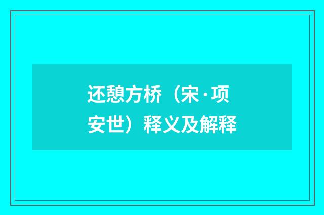 还憩方桥（宋·项安世）释义及解释