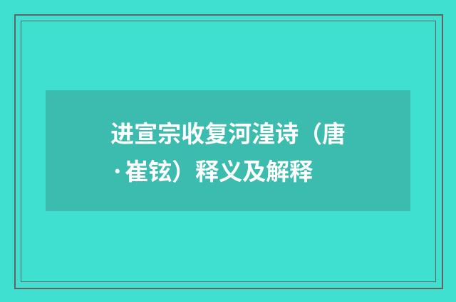 进宣宗收复河湟诗（唐·崔铉）释义及解释