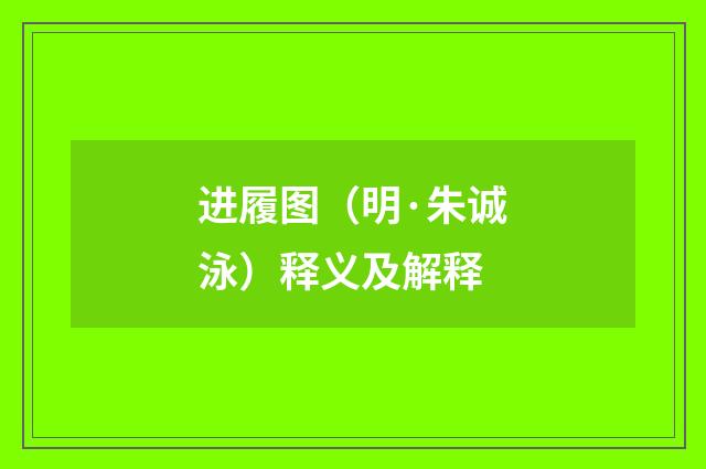 进履图（明·朱诚泳）释义及解释