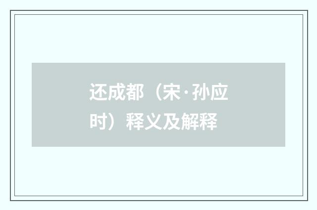 还成都（宋·孙应时）释义及解释