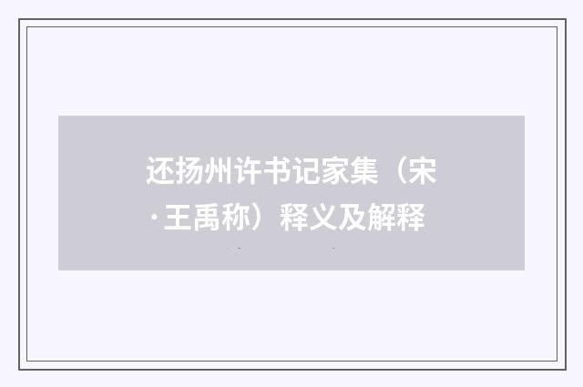 还扬州许书记家集（宋·王禹称）释义及解释