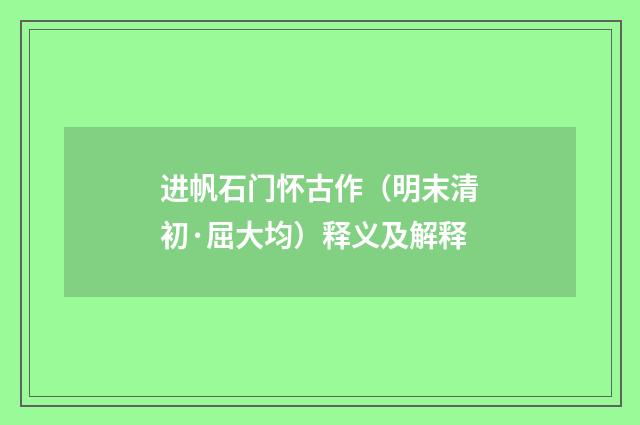 进帆石门怀古作（明末清初·屈大均）释义及解释