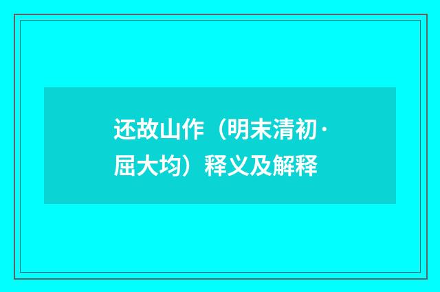 还故山作（明末清初·屈大均）释义及解释