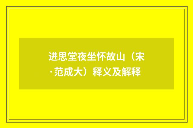 进思堂夜坐怀故山（宋·范成大）释义及解释