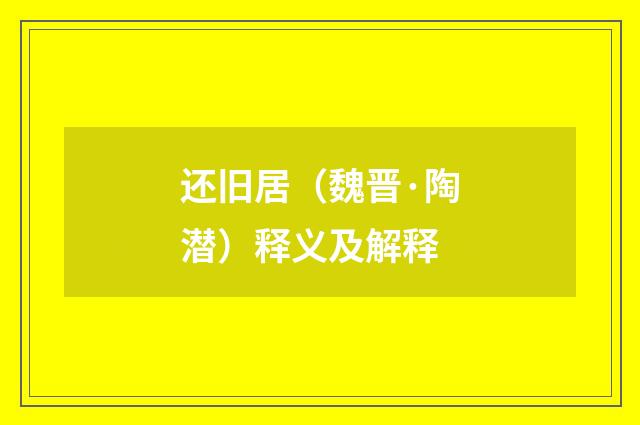还旧居（魏晋·陶潜）释义及解释