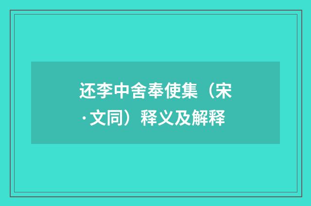 还李中舍奉使集（宋·文同）释义及解释