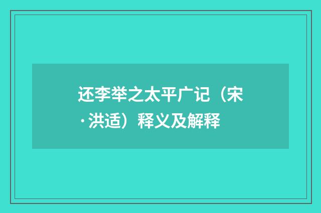 还李举之太平广记（宋·洪适）释义及解释