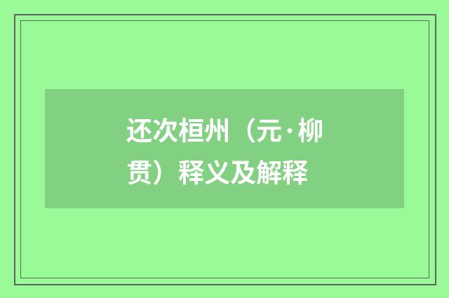 还次桓州（元·柳贯）释义及解释