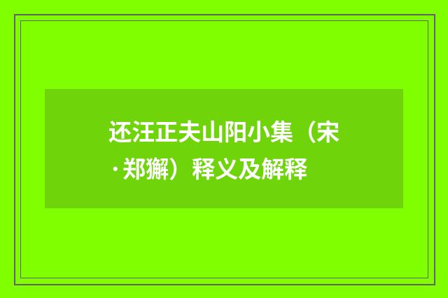 还汪正夫山阳小集（宋·郑獬）释义及解释