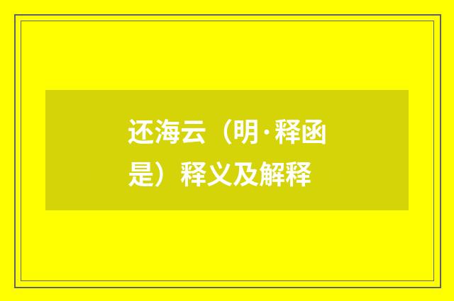 还海云（明·释函是）释义及解释