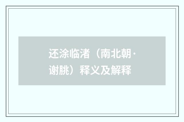 还涂临渚（南北朝·谢朓）释义及解释