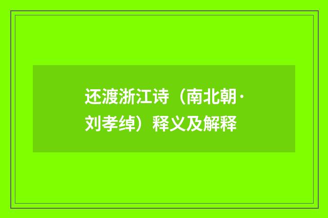 还渡浙江诗（南北朝·刘孝绰）释义及解释