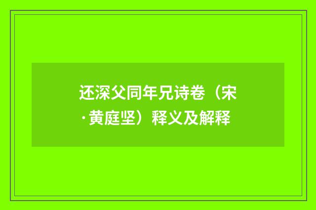 还深父同年兄诗卷（宋·黄庭坚）释义及解释