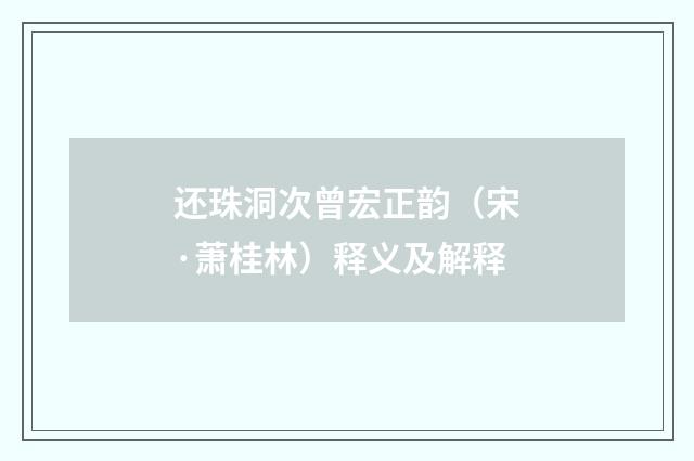 还珠洞次曾宏正韵（宋·萧桂林）释义及解释