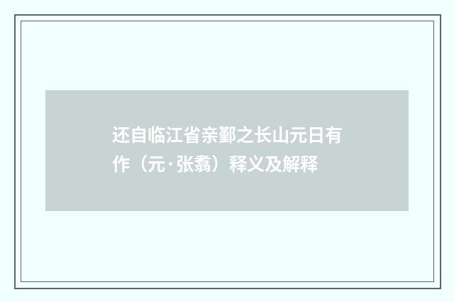 还自临江省亲鄞之长山元日有作（元·张翥）释义及解释