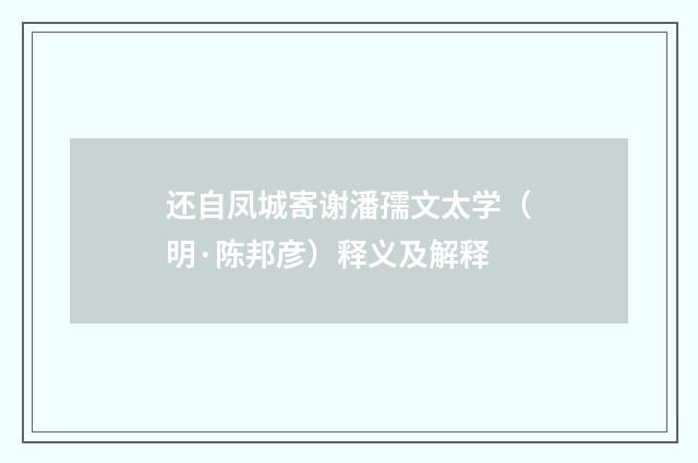 还自凤城寄谢潘孺文太学（明·陈邦彦）释义及解释