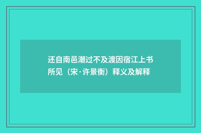 还自南邑潮过不及渡因宿江上书所见（宋·许景衡）释义及解释