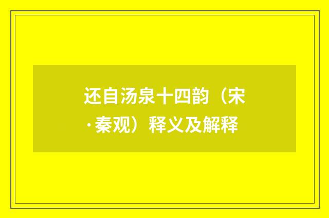 还自汤泉十四韵（宋·秦观）释义及解释