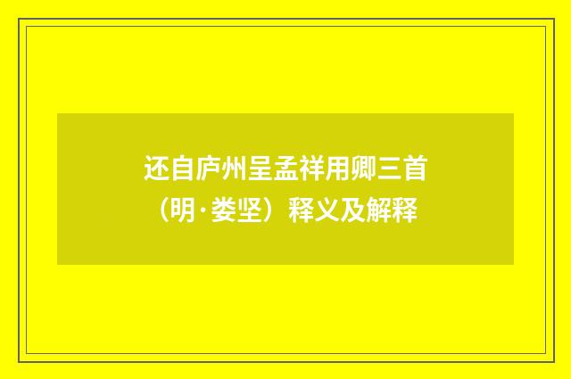 还自庐州呈孟祥用卿三首（明·娄坚）释义及解释