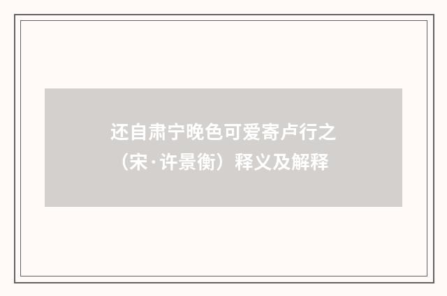还自肃宁晚色可爱寄卢行之（宋·许景衡）释义及解释