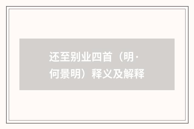 还至别业四首（明·何景明）释义及解释