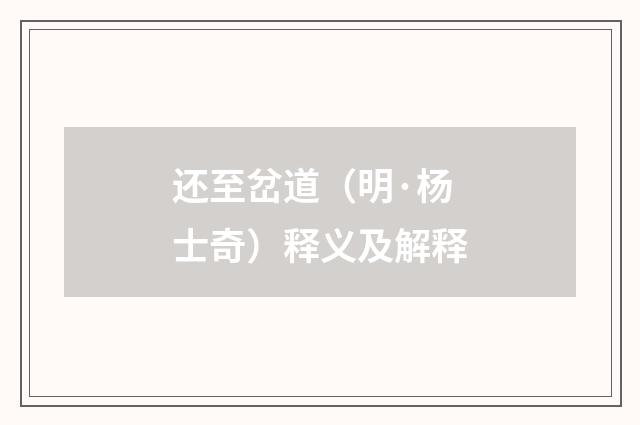 还至岔道（明·杨士奇）释义及解释