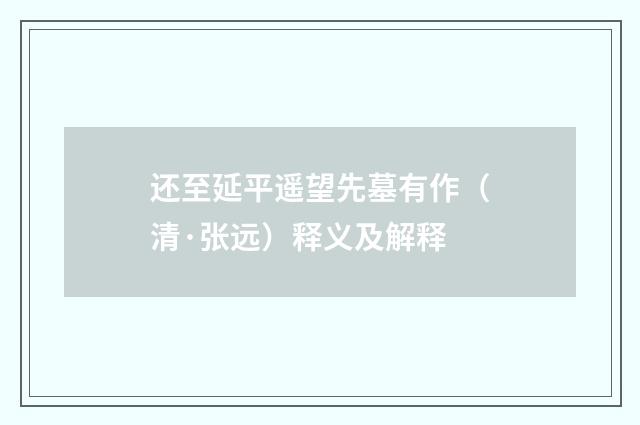 还至延平遥望先墓有作（清·张远）释义及解释