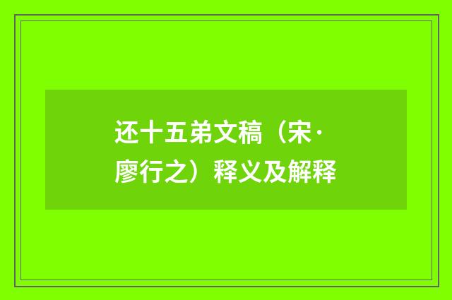还十五弟文稿（宋·廖行之）释义及解释