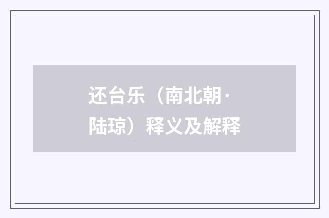 还台乐（南北朝·陆琼）释义及解释