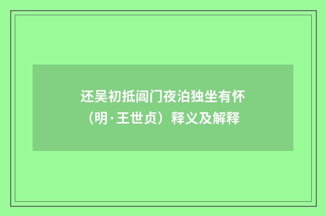 还吴初抵阊门夜泊独坐有怀（明·王世贞）释义及解释